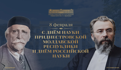 Поздравление и.о. ректора с Днем науки