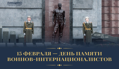День памяти и славы  воинов-интернационалистов