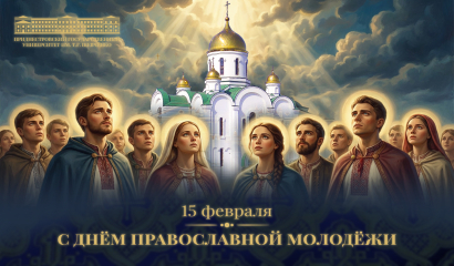 С Днем православной молодежи