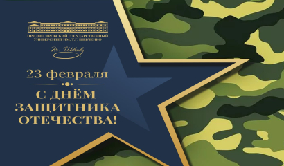 С Днем защитника Отечества