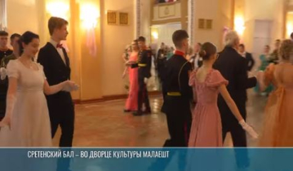 Танцы, игры, мастер-классы: Сретенский бал – в Малаештах