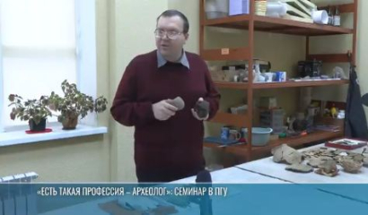 Школьникам о профессии археолога – семинар в ПГУ