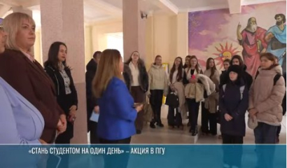 Из школьника – в студента: акция в ПГУ