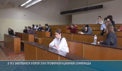 Финал олимпиады в ПГУ: шанс стать студентом без экзаменов