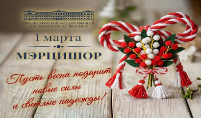 Поздравление и.о. ректора с первым днем весны