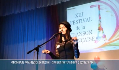 Фестиваль французской песни: как участвовать