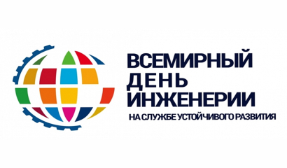 Поздравление с Всемирным днем инженерии
