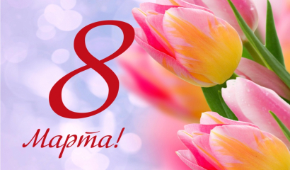 Поздравление с Международным женским днем от Ассоциации технических университетов