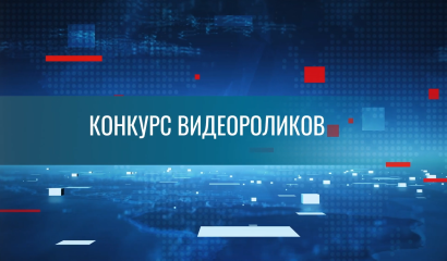 Конкурс видеороликов «Я выбираю ПГУ»: заявки принимают до 30 марта